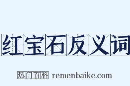 红宝石反义词是什么意思的图片
